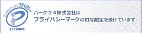 プライバシーマーク